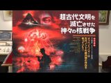 超古代文明を滅亡させた神々の核戦争 MUTube(ムー チューブ) 2024年9月号 #4 (MUGENJU CHANNEL)