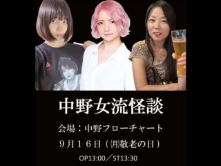 9/16（月・祝）『中野女流怪談』開催！藍上、草野舞、白神じゅりこ出演@中野フローチャート