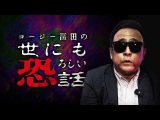 【最恐怪談】コージー冨田が語る「霊道の部屋」…幽霊に触れた貴重体験とは（ナナフシギ【公式】）
