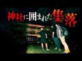 【心霊ロケ】千葉県にある心霊集落に行ってきました（ナナフシギ公式）