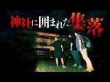 【心霊ロケ】千葉県にある心霊集落に行ってきました（ナナフシギ公式）