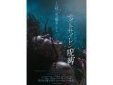 ナイトサイレン 呪縛  (8月2日公開)