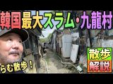 【らむ散歩】韓国最大スラム九龍村を散歩!!【カンナム・現場解説】(リアル現場主義‼︎)