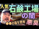 人気“石鹸工場”の闇【なんの油？】【悪臭】（リアル現場主義‼︎）