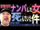 【歌舞伎町】ナンパした女がすでに●んでいた件【ホスト・闇】(リアル現場主義‼︎)