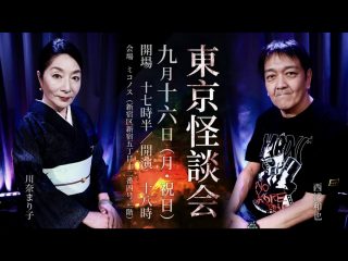 9/16(月) 東京怪談会@ミコノス