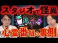 【大パニック】心霊番組で起きた怪異の裏側【口を揃えた怖い話】（都市ボーイズ）