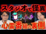 【大パニック】心霊番組で起きた怪異の裏側【口を揃えた怖い話】(都市ボーイズ)