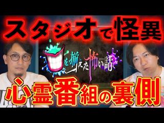 【大パニック】心霊番組で起きた怪異の裏側【口を揃えた怖い話】（都市ボーイズ）