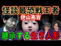 【伊山亮吉】生き人形継承【最恐怪談】（都市ボーイズ）