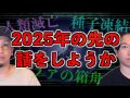 【人類滅亡】２０２５年の先の話をしようか【ノアの方舟】（都市ボーイズ）