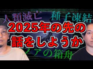 【人類滅亡】２０２５年の先の話をしようか【ノアの方舟】（都市ボーイズ）