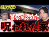 【心霊物件】警察が認めた呪われた家【関西一】(都市ボーイズ)
