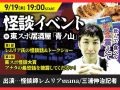 9/19（木）第１回「怪談イベント」in 東スポ居酒屋「青ノ山」（東京・上野）