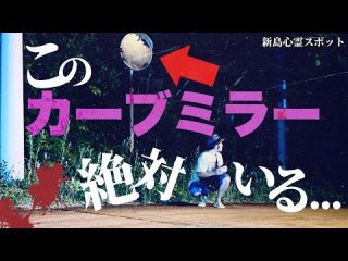 【心霊スポット】島の霊感持ちの人間がこぞって恐れるあの世に繋がる山のカーブミラーでひとり検証【新島】（うえまつそうのMOYAI TUBE）