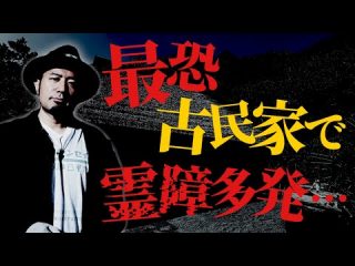 【心霊スポット】新島の最恐古民家で想像以上の現象多発にパニック【生配信切り抜き】（うえまつそうのMOYAI TUBE）