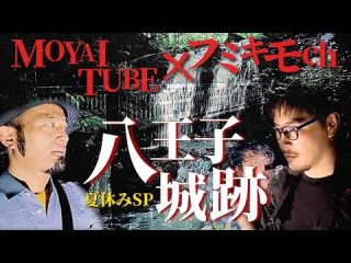 【心霊スポット】フミキモchとコラボで行った八王子城跡でトラウマ級の心霊現象に見舞われました【フミキモchコラボ】（うえまつそうのMOYAI TUBE）