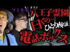 【心霊スポット】フミキモと八王子霊園の噂の公衆電話で決死のひとり検証をしたら完全にとらえました！【フミキモchコラボ】（うえまつそうのMOYAI TUBE）