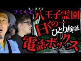 【心霊スポット】フミキモと八王子霊園の噂の公衆電話で決死のひとり検証をしたら完全にとらえました!【フミキモchコラボ】(うえまつそうのMOYAI TUBE)