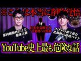 これ流せるのか?たっくーが語る日本の闇がウマヅラ史上最もヤバい内容だった…【対談】(ウマヅラビデオ)