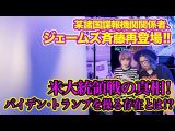 【ジェームズ斉藤新刊本発売!】アメリカ大統領戦、バイデンとトランプを操るのは何者か!? そして迫り来る台湾有事に日本は?(角由紀子のヤバい帝国)