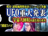 【最新UFO】米機関がUFO保有&宇宙人回収…内部告発の真相をジェームズ斉藤が斬る!【UAP 告発 米国防総省 都市伝説 機密文書】(角由紀子のヤバイ帝国)