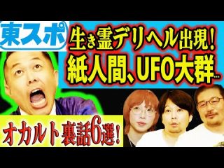 【心霊写真あり】東スポが「本当にあったオカルト取材」の裏側を暴露！ 怪談、UFO、巨人軍、超能力、UAP、カッパ（角由紀子のヤバイ帝国）