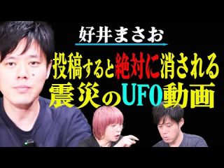 【好井まさお】謎すぎる3.11のUFO動画！あの猟奇事件の関係者から聞いたド級のヒトコワも【怪談　未確認飛行物体】（角由紀子のヤバイ帝国）