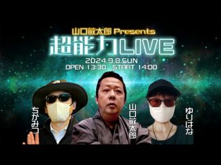 9/8(日) 山口敏太郎presents 超能力LIVE開催！@ミコノス