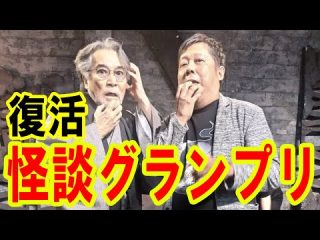 稲川淳二の「怪談グランプリ」2024：山口敏太郎の感想（Bintarou Turtle Company Yamaguchi）