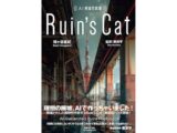 『AI廃墟写真集 Ruin's Cat』 梅ヶ谷直紀 著 /栗原亨 監修