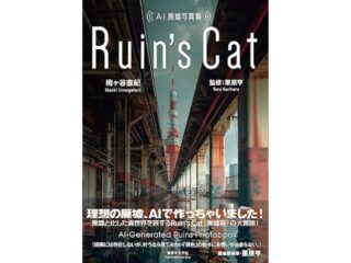 『AI廃墟写真集　Ruin’s Cat』 梅ヶ谷直紀 著 /栗原亨 監修