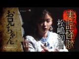 【実話怪談】松嶋初音「お兄ちゃん」【怖い話】(Channel恐怖)