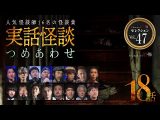 【第47弾/実話怪談つめあわせ18話】Channel恐怖・怪談セレクション(47)【人気怪談師16名】(Channel恐怖)