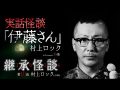 【実話怪談】村上ロック「伊藤さん」【継承怪談2024第10夜】（Channel恐怖）
