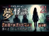 【怪談つめあわせ21話】夢怪談~夢にまつわる不可思議な話【人気怪談師14名】(Channel恐怖)