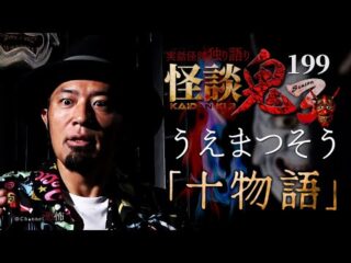 【実話怪談】うえまつそう「十物語」【怪談鬼(199)】（Channel恐怖）