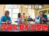宇宙に繋がる聖地「鍋底」とは? 角由紀子&伊藤三巳華の沖縄の旅!! (DAYTONA INTERNATIONAL)