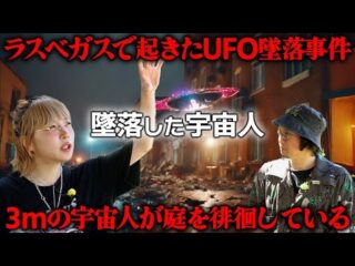 ラスベガスにUFO墜落!! 身長3mの宇宙人が現れて・・・【都市伝説】（DAYTONA INTERNATIONAL）