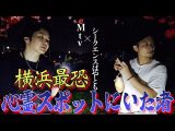 《Mtv心霊スポットコラボ:緑山峠編》こんな素敵な場所にこんな霊がいるとは思いませんでした(シークエンスはやともチャンネル〜1人で見えるもん。〜)