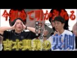 《吉本興業がヤバすぎた:陣内智則コラボ》大兄貴に吉本の裏側を聞いたらヤバすぎました(シークエンスはやともチャンネル〜1人で見えるもん。〜)