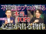 《プロ目線で見た心霊的にヤバい物件3選:せらっきょコラボ》あまりにも意外な理由に驚愕しました(シークエンスはやともチャンネル〜1人で見えるもん。〜)