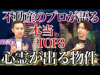 《プロ目線で見た心霊的にヤバい物件３選：せらっきょコラボ》あまりにも意外な理由に驚愕しました（シークエンスはやともチャンネル〜1人で見えるもん。〜）