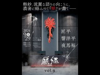 9/29（日）厭怪 -iyakai- vol.9 @Naked Loft Yokohama
