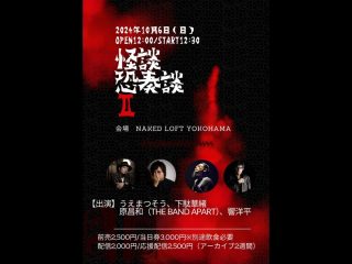 10/6（日）怪談恐奏談Ⅱ @Naked Loft Yokohama