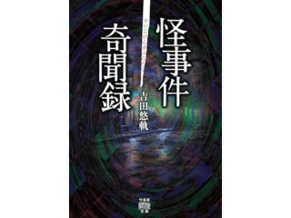 怪事件奇聞録（8/29発売）