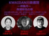 10/14(月)KWAIDAN川奈書房 ー神無月ー 西浦和也の章@Naked Loft Yokohama