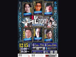 12/15（日）北こわ最恐忘年会2024@共済ホール（札幌）