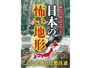 知らないほうがよかった日本の怖い地形（彩図社文庫）（2024/9/19発売）