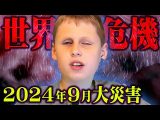 2024年9月日本への警告。ロシアの天才少年が予言する大災害【 都市伝説 予言 サーシャ・スーリン 】(コヤッキースタジオ)